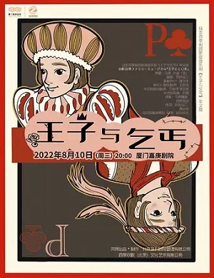 2025音乐剧王子与乞丐厦门站