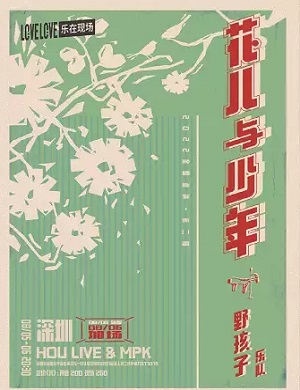 2025野孩子乐队深圳演唱会