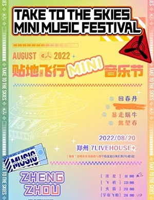 郑州贴地飞行MINI音乐节