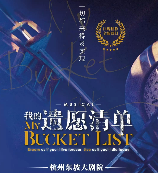 2023音乐剧《我的遗愿清单》杭州站门票、地点、时间 2023音乐剧《我的遗愿清单》杭州站门票、地点、时间