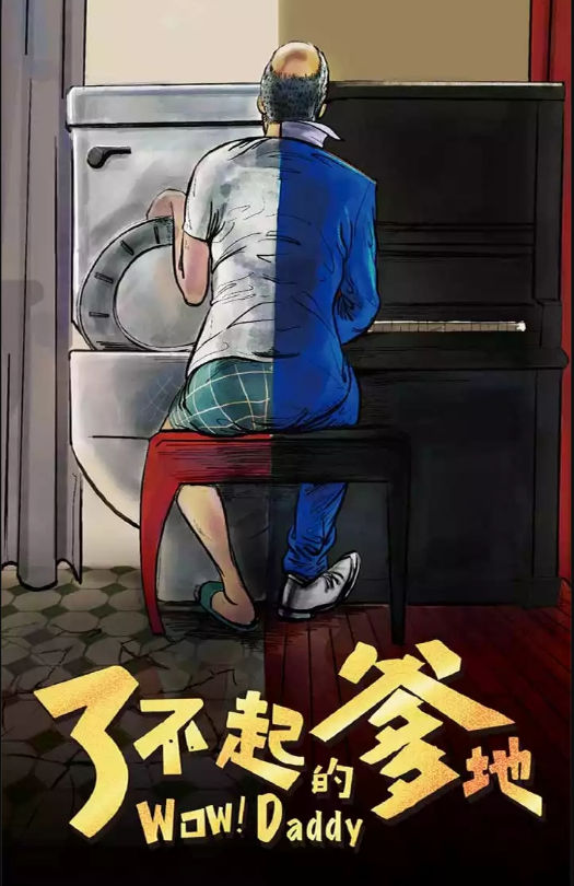 2022舞台剧《了不起的爹地》丽水站门票价格、时间地点、亮点介绍