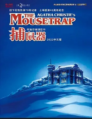 舞台剧《捕鼠器》成都站