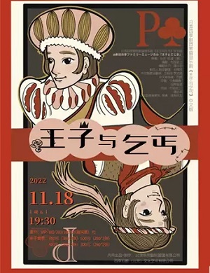 音乐剧《王子与乞丐》常州站