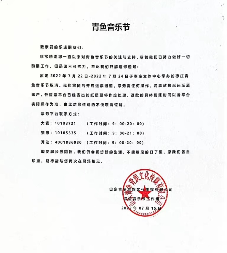 2022枣庄青鱼音乐节