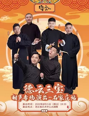 德云三宝B组石家庄相声专场