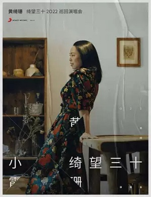 2025黄绮珊呼和浩特演唱会