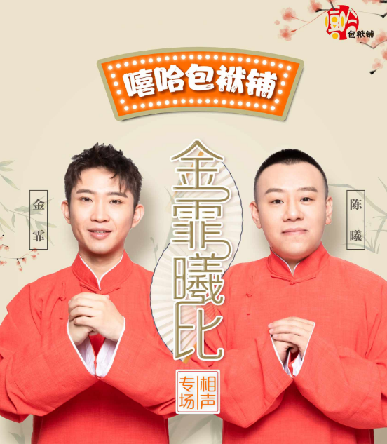 2022金霏曦比深圳相声专场（详情、地点、门票）