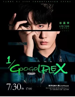 谷蓝帝南京演唱会