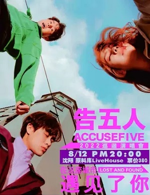 告五人沈阳演唱会