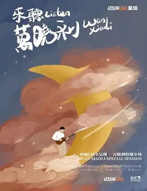 万晓利西安演唱会