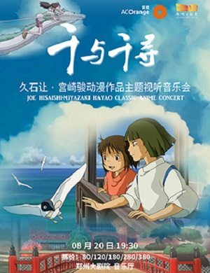 音乐会《千与千寻》郑州站