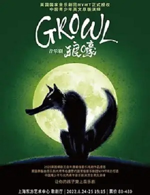2025音乐剧Growl狼嚎上海站