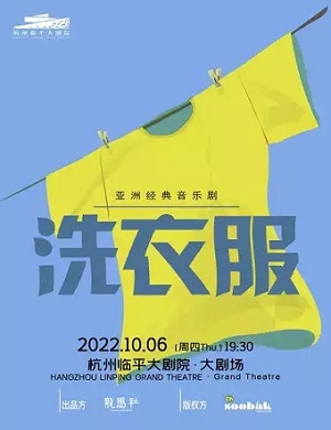 2025音乐剧洗衣服杭州站