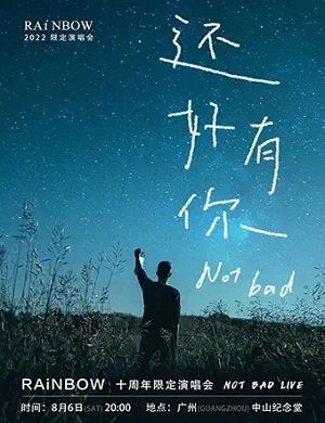 2025RAINBOW计划乐团广州演唱会