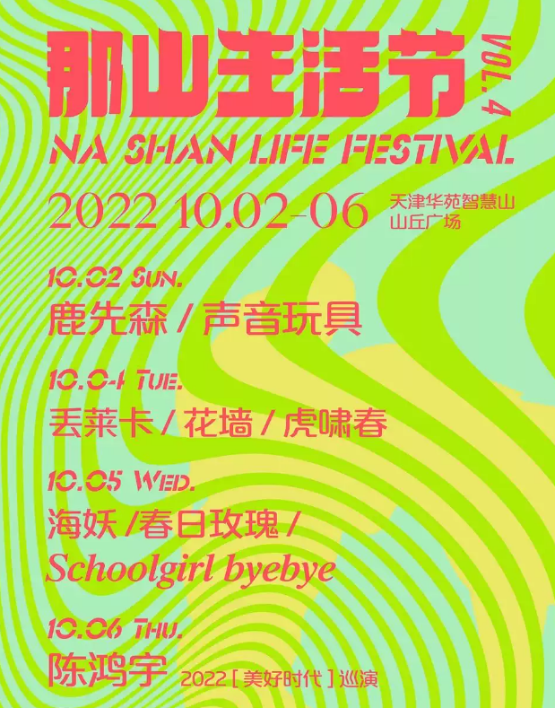 2022天津那山生活节（嘉宾、地点、介绍、票价）