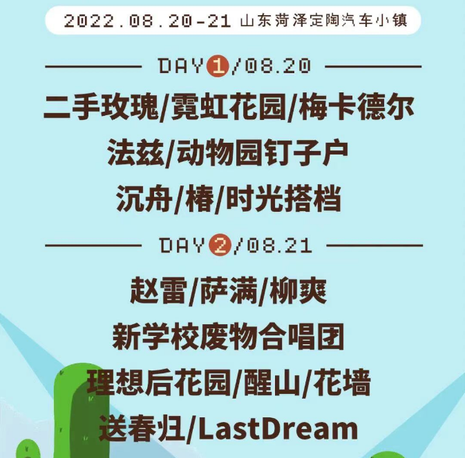 2022菏泽海报音乐节地点、嘉宾、时间、票价