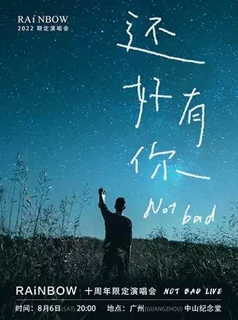 2022RAINBOW-「还好有你」演唱会-广州站