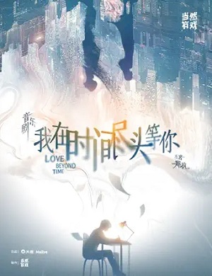 2025音乐剧我在时间尽头等你深圳站