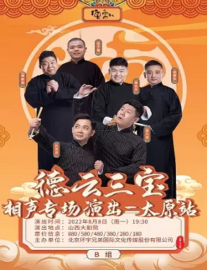 德云三宝太原相声专场
