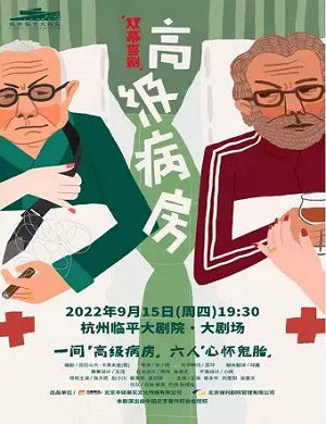 喜剧《高级病房》杭州站