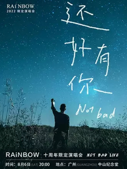2022RAINBOW计划乐团广州演唱会地点+详情+门票 2022RAINBOW计划乐团广州演唱会地点+详情+门票