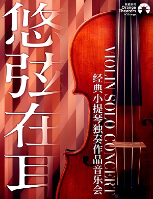 音乐会《悠弦在耳》深圳站