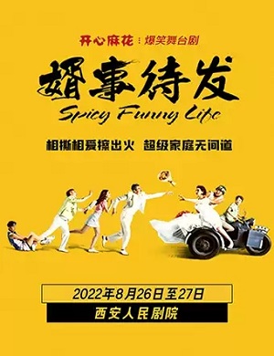 舞台剧《婿事待发》西安站