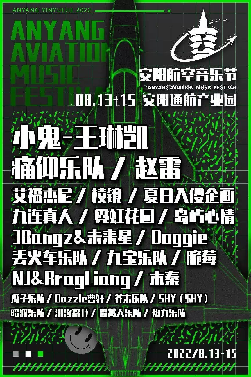 2023安阳航空音乐节在哪里订票？（演出时间）