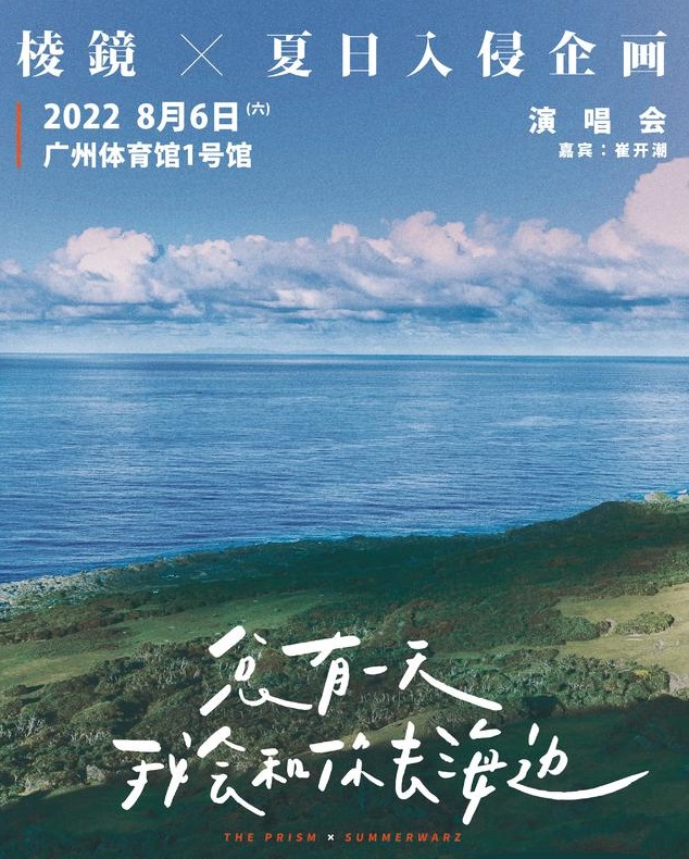 2022棱镜 X 夏日入侵企画「总有一天我会和你去海边」演唱会-广州站