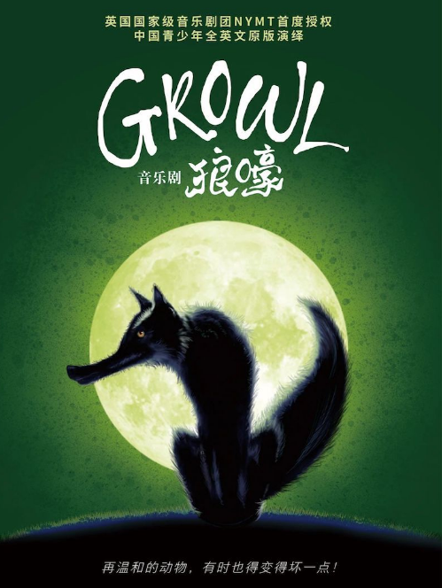 2022音乐剧《Growl狼嚎》上海站（时间+地点+票价）