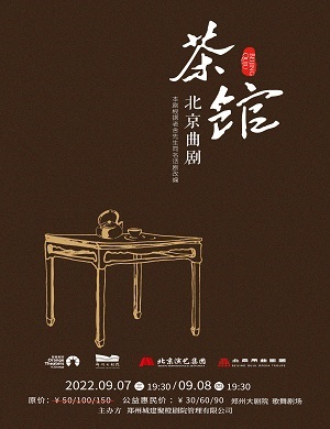 曲剧《茶馆》郑州站 