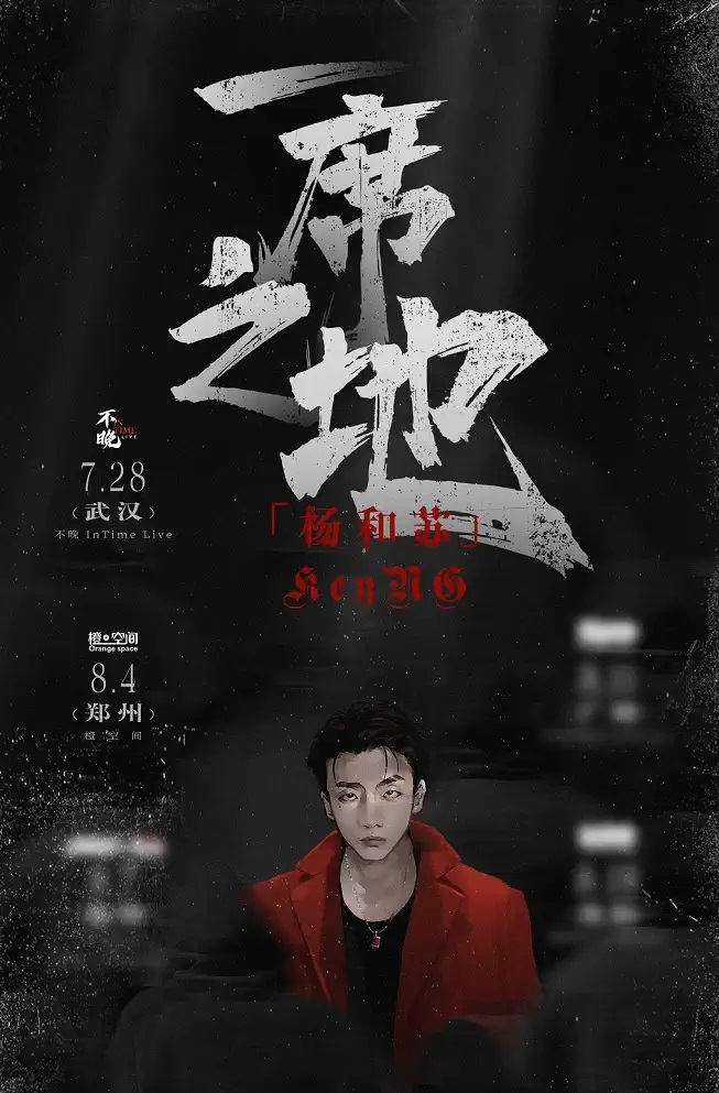 2022杨和苏「一席之地」全国巡演-武汉站 2022杨和苏「一席之地」全国巡演-武汉站