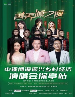 2025振兴乡村经济海南演唱会