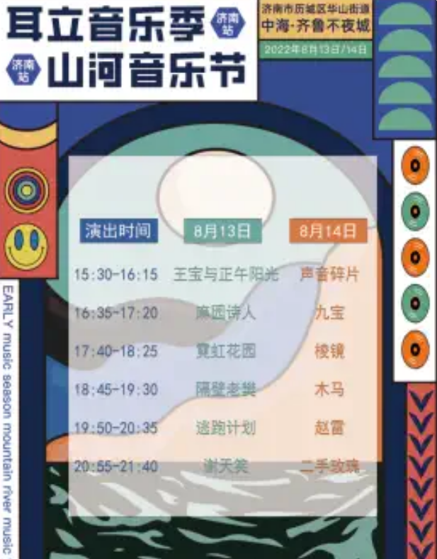 2022济南山河音乐节地点+嘉宾+票价 2022济南山河音乐节地点+嘉宾+票价