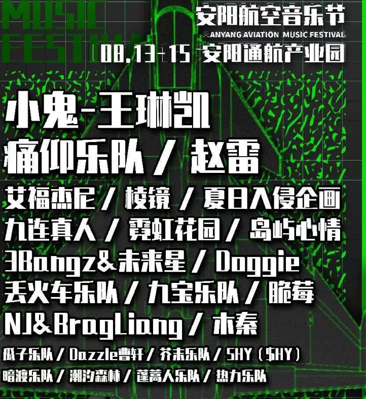 2023安阳航空音乐节门票价格是多少?(演出时间) 2023安阳航空音乐节门票价格是多少?(演出时间)