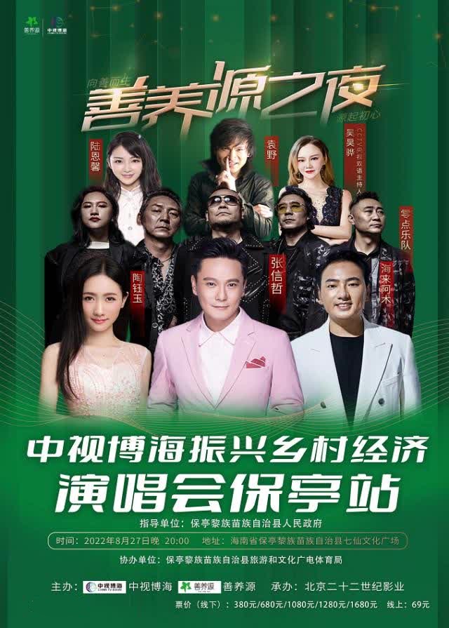 2022【张信哲/零点乐队/海来阿木】保亭振兴乡村经济演唱会-海南站