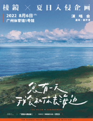 2025棱镜夏日入侵企画广州演唱会