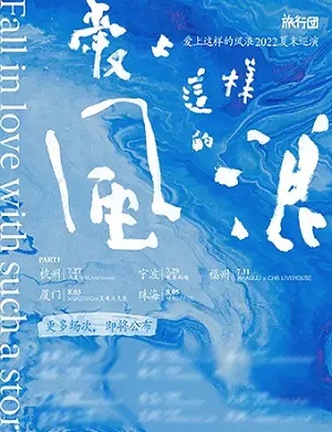 2025旅行团乐队珠海演唱会