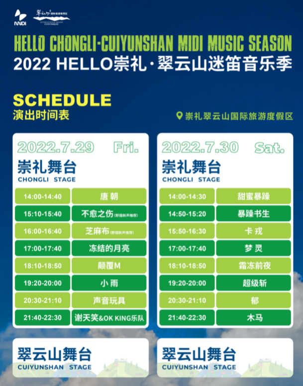 2022崇礼翠云山迷笛音乐季票价、时间、地点