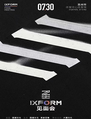 2025IXFORM夏日限定苏州见面会