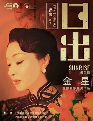 舞台剧《日出》厦门站