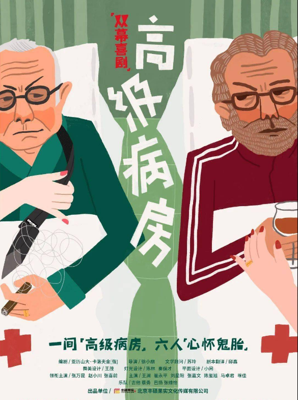 2022喜剧《高级病房》杭州站(剧情+介绍+票价) 2022喜剧《高级病房》杭州站(剧情+介绍+票价)