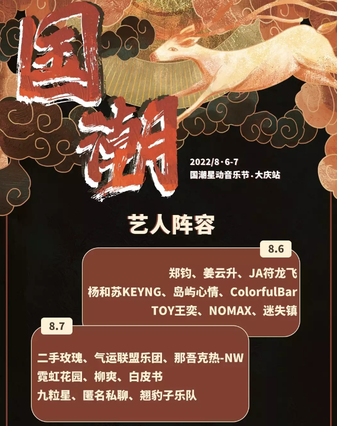 2022大庆国潮星动音乐节（嘉宾介绍+门票价格）