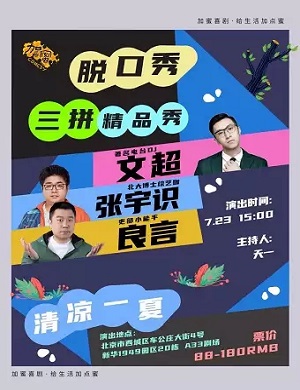 加蜜喜剧北京脱口秀