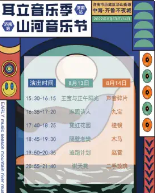 2022济南山河音乐节门票价格是多少？都有谁参加？