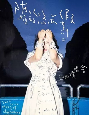 陈粒天津演唱会