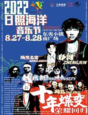 2025日照海洋音乐节