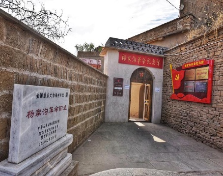 杨家沟革命纪念馆
