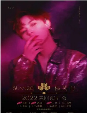 Sunnee杨芸晴成都演唱会
