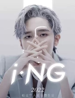 赵让杭州演唱会